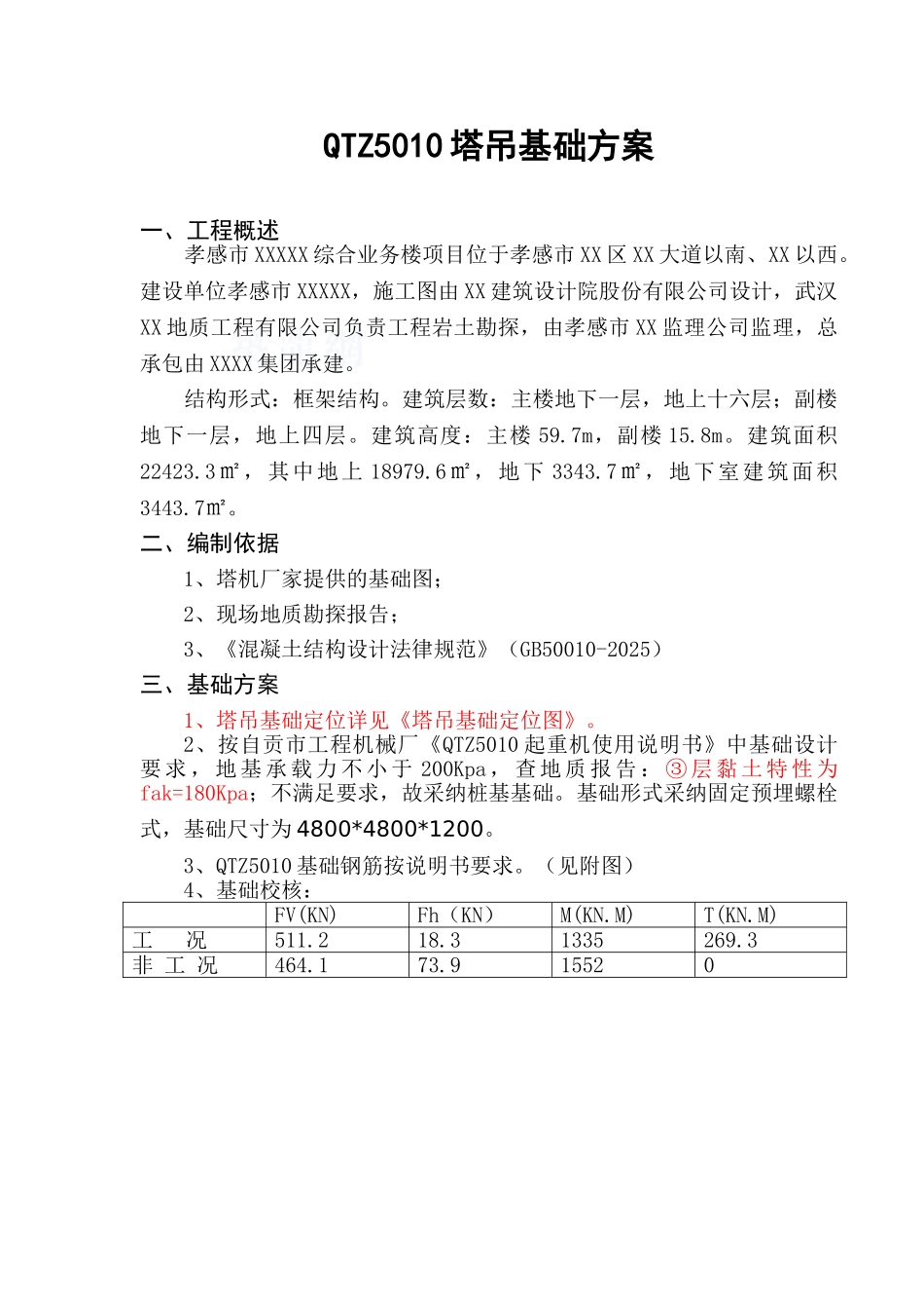 [湖北]塔式起重机基础施工方案_第2页