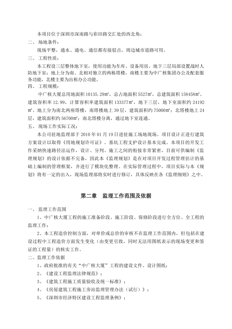 [深圳]超高层办公楼工程监理规划_第2页