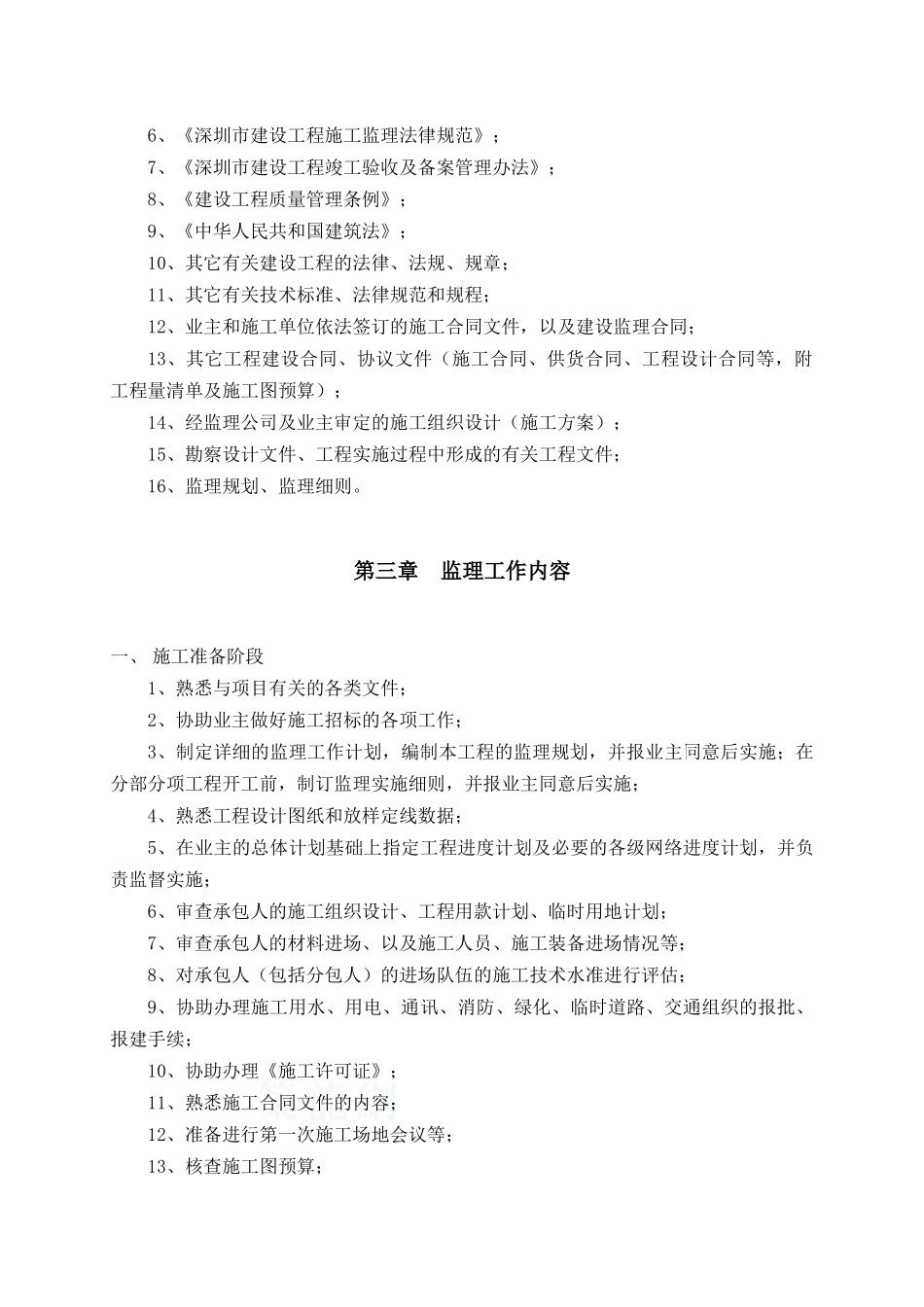 [深圳]超高层办公楼工程监理规划_第3页