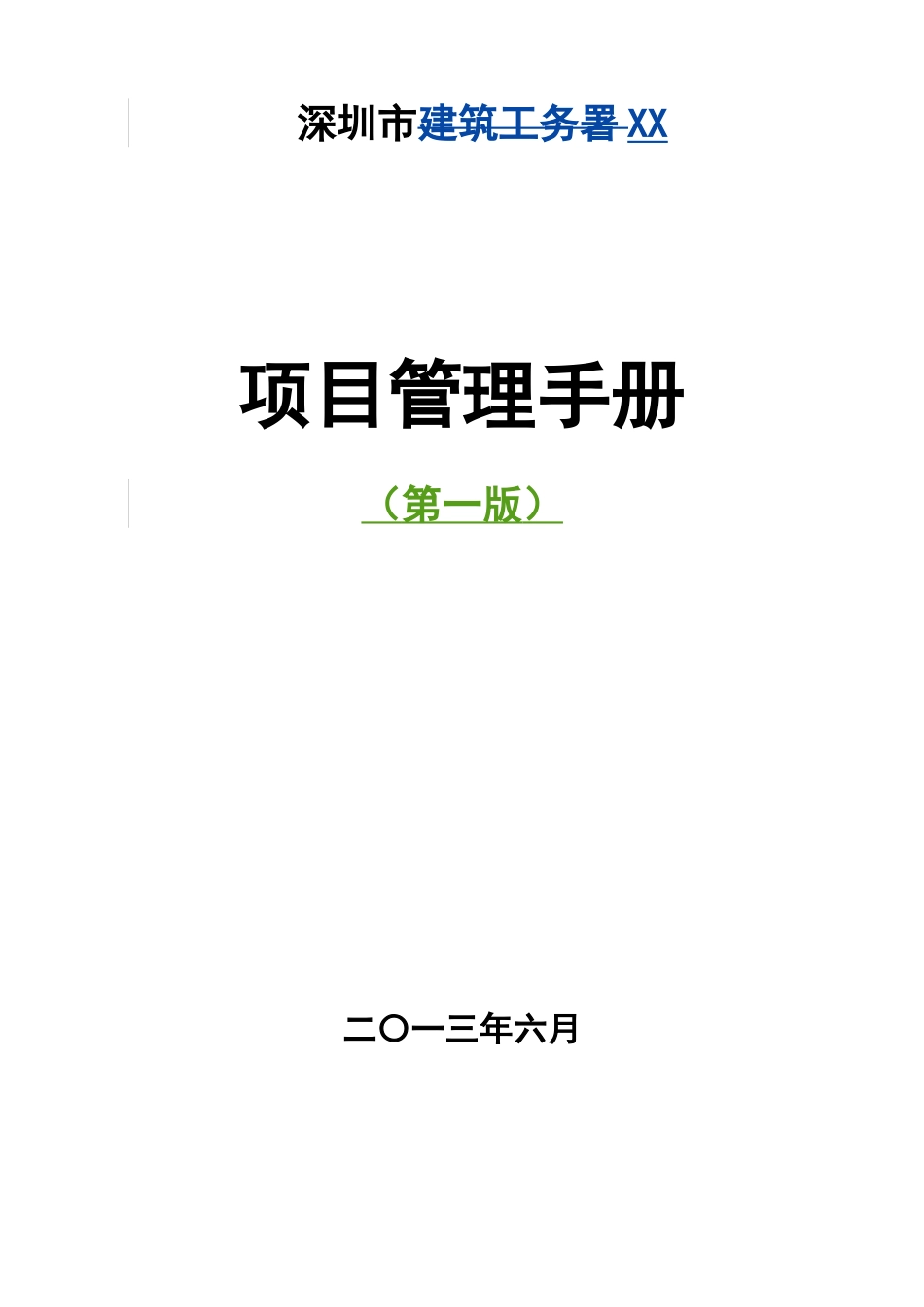 [深圳]政府工程常设管理机构项目管理手册_第1页