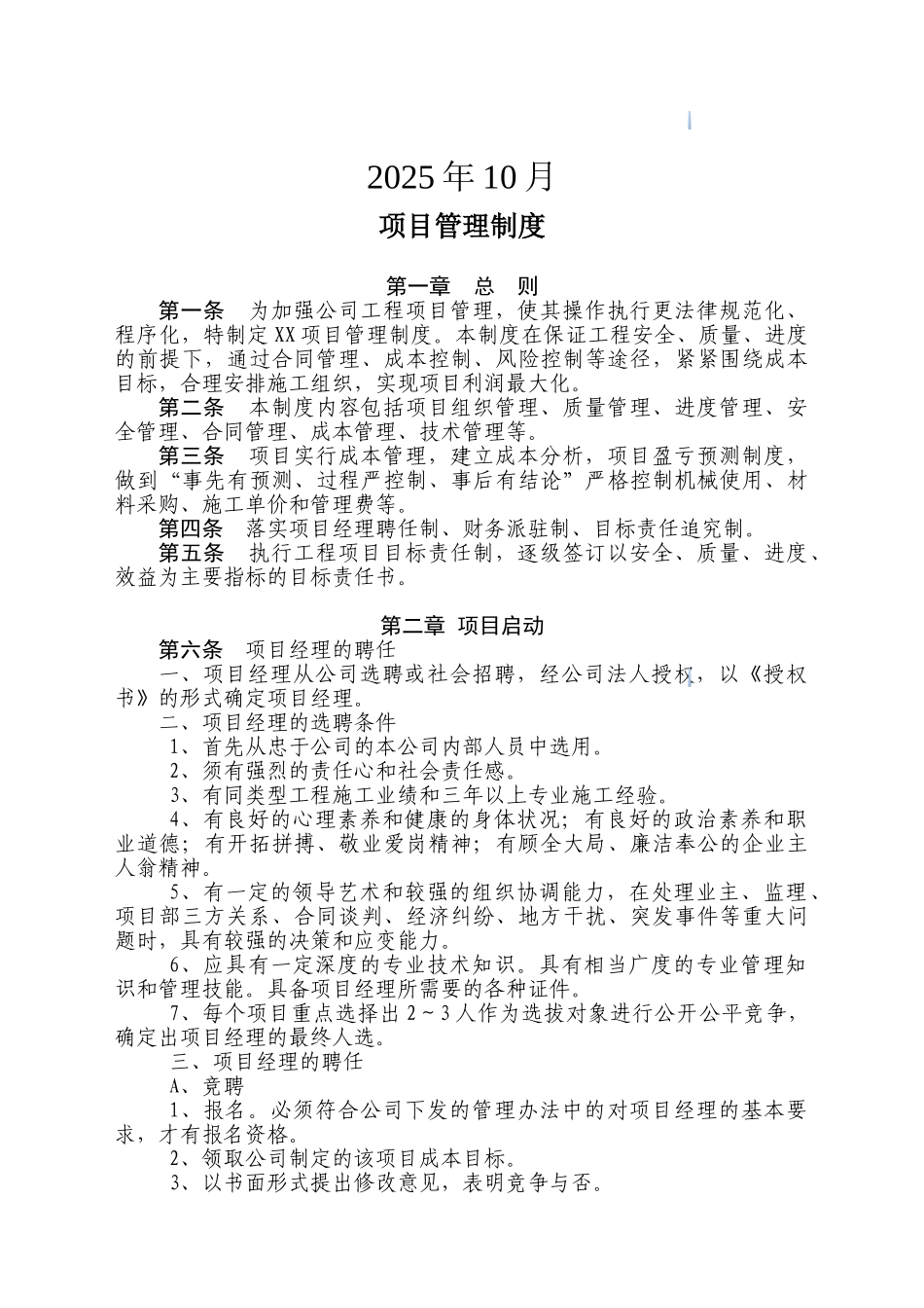 [湖北]住宅楼工程项目管理制度_第2页