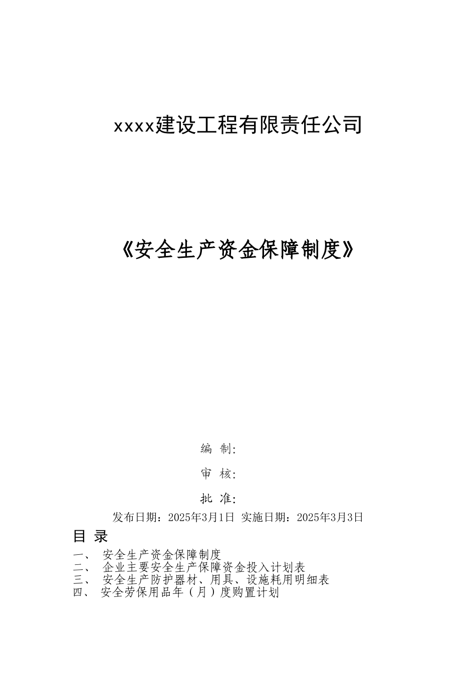 [湖北]安全生产资金保障制度_第1页