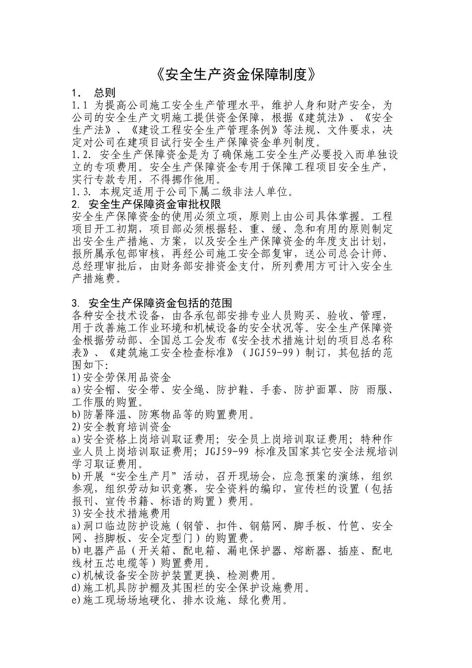 [湖北]安全生产资金保障制度_第2页