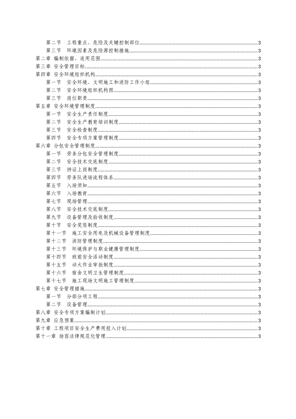 [湖北]商务楼项目裙房外幕墙专业分包工程安全环境管理策划书_第2页