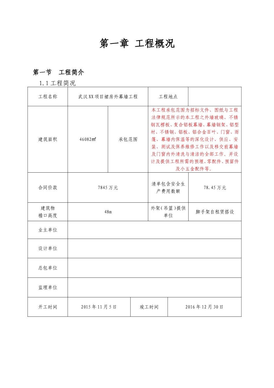 [湖北]商务楼项目裙房外幕墙专业分包工程安全环境管理策划书_第3页