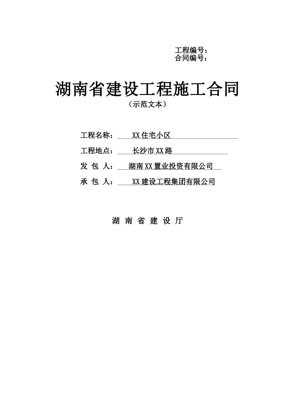 [湖南]住宅楼建设工程施工合同_第1页