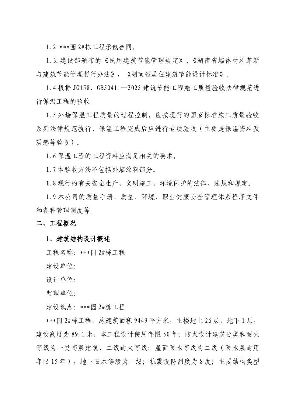 [湖南]住宅楼建筑节能施工方案_第2页