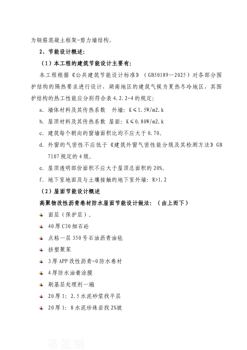 [湖南]住宅楼建筑节能施工方案_第3页