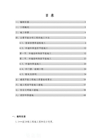[湖南]住宅楼建筑节能施工方案