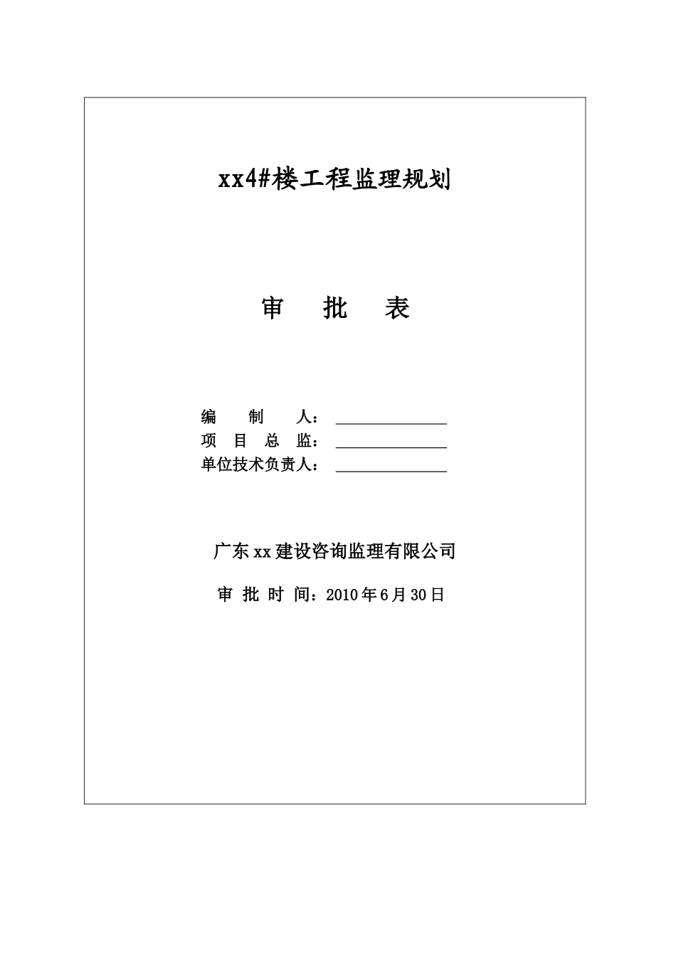 [湖北]高层住宅楼工程监理规划_第1页