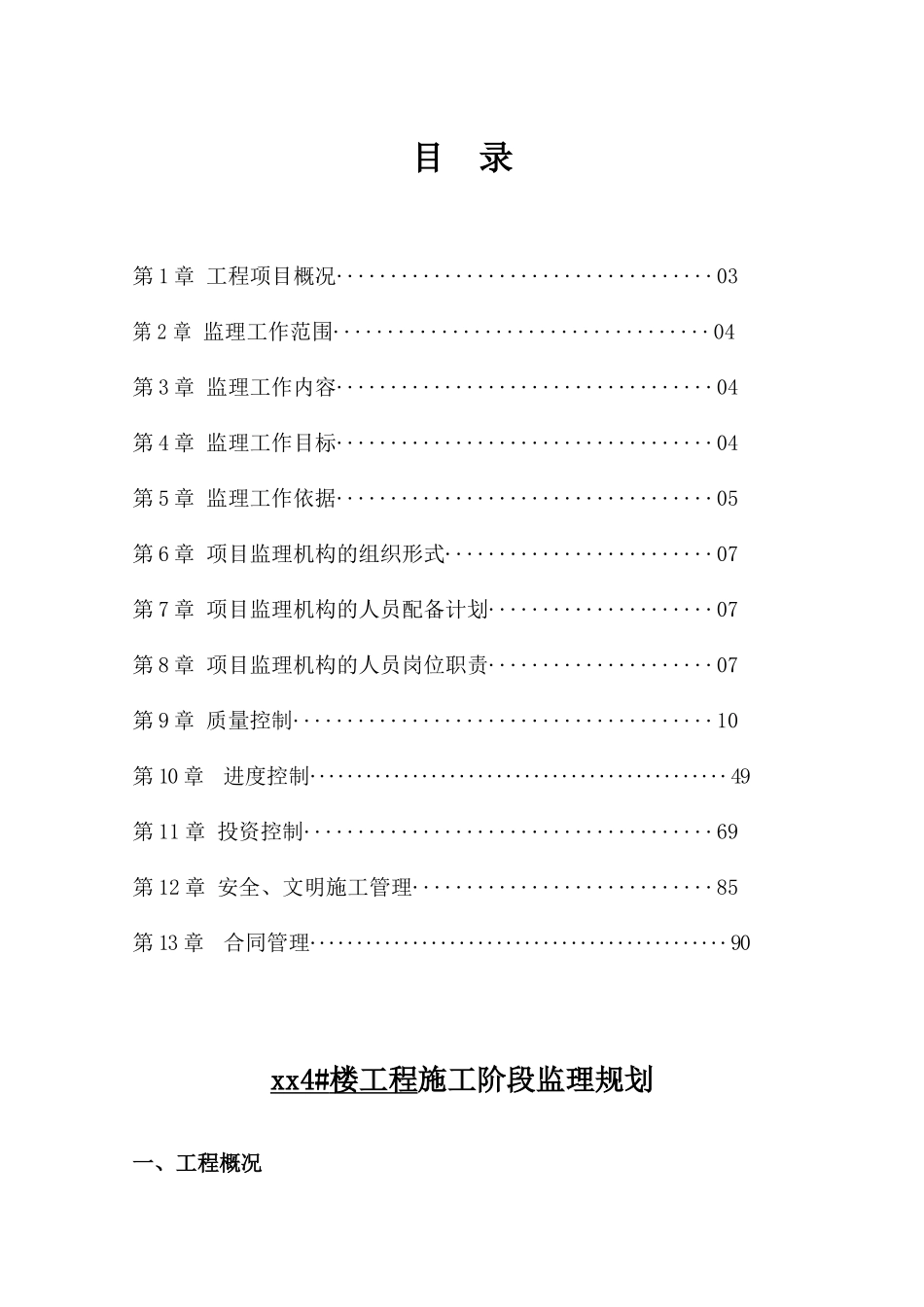 [湖北]高层住宅楼工程监理规划_第2页