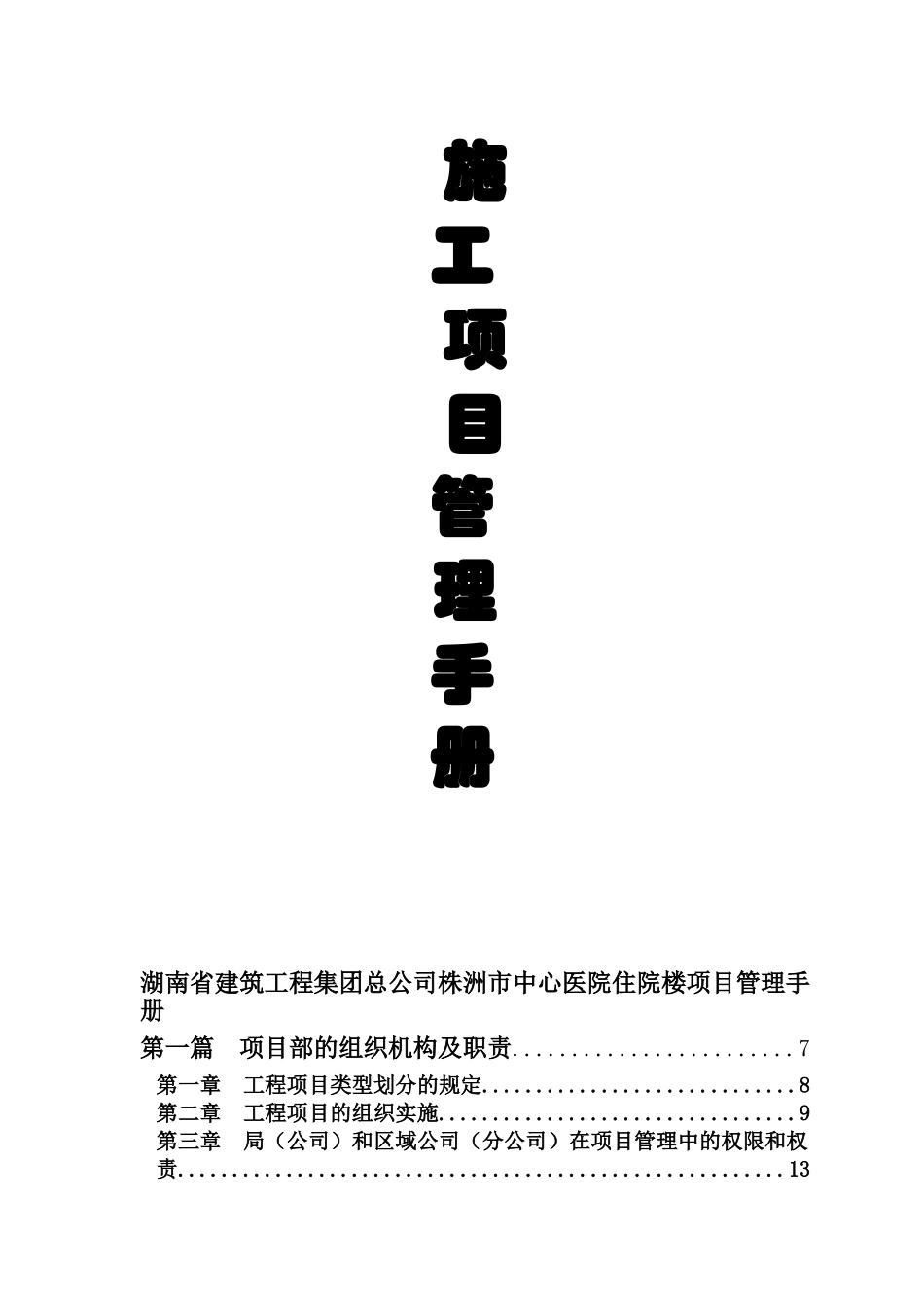 [湖南]医院住院楼项目管理手册_第1页