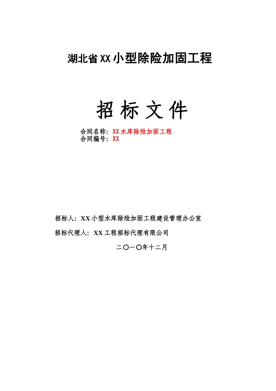 [湖北]水库除险加固工程招标文件_第1页