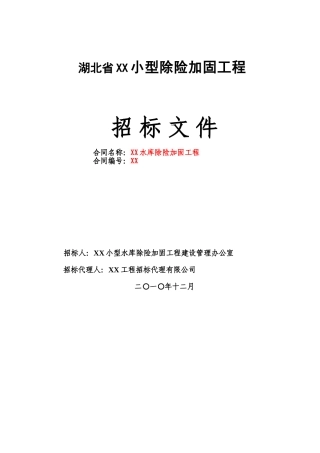[湖北]水库除险加固工程招标文件
