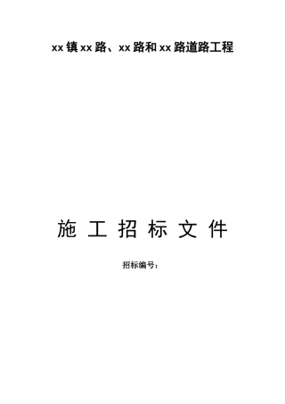 [湖南]2010年道路工程施工招标文件