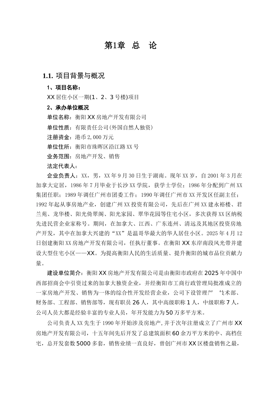 [湖南]住宅楼项目可行性研究报告_第3页