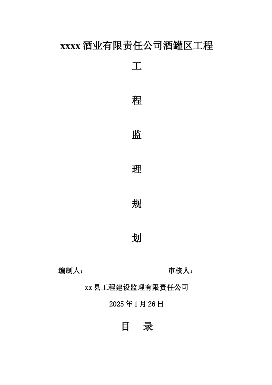 [湖北]工业厂房工程监理规划_第1页