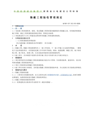 [湖南]火电建设公司隐蔽工程验收管理规定
