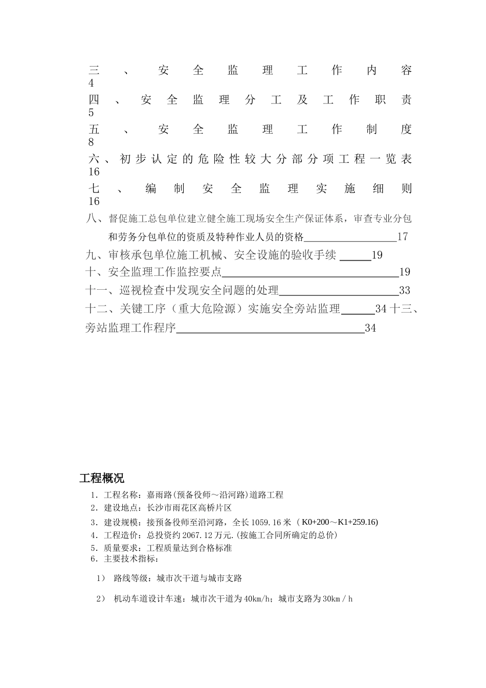 [湖南]市政道路工程安全监理规划_第2页