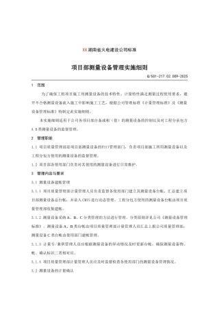 [湖南]火电建设公司项目部测量设备管理实施细则