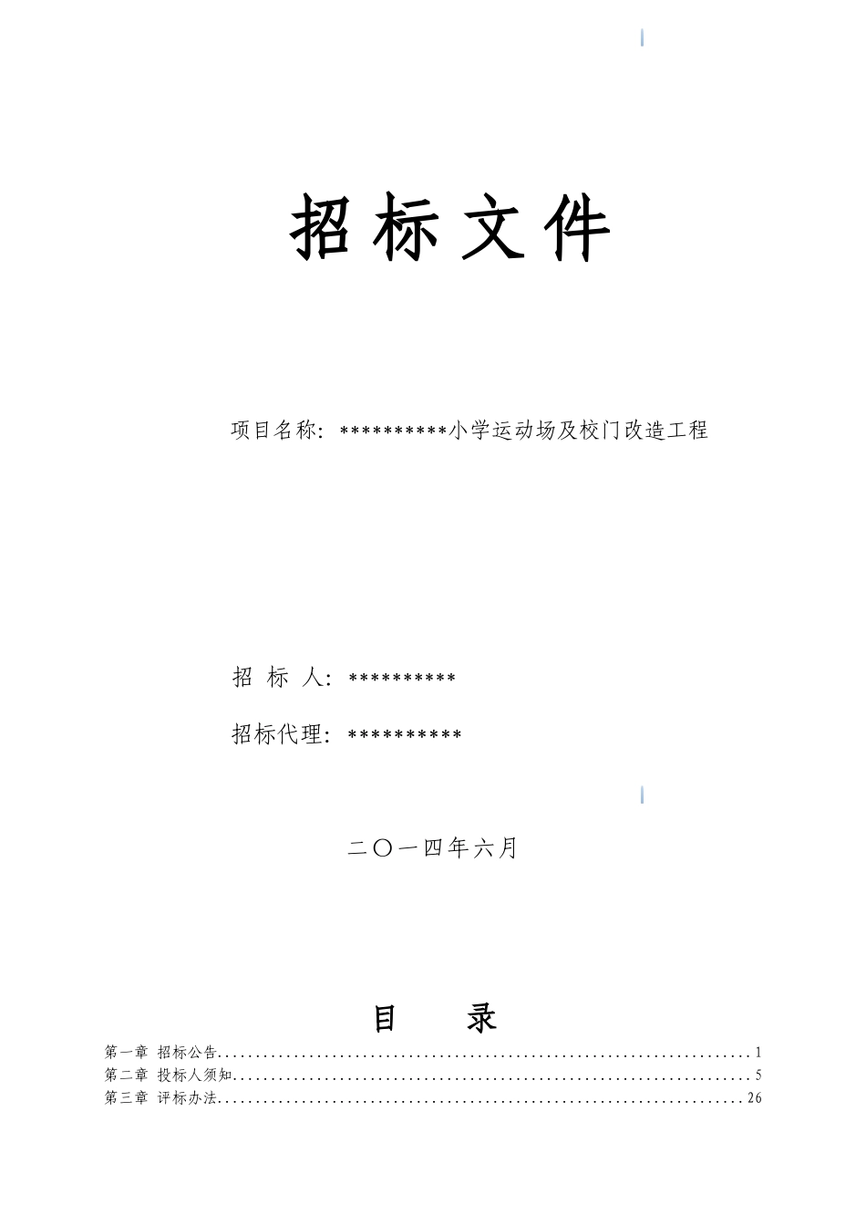 [湖南]小学运动场及校门改造工程招标文件_第1页