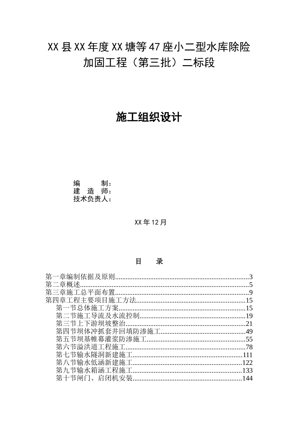 [湖南]小型水库除险加固工程施工组织设计_第1页