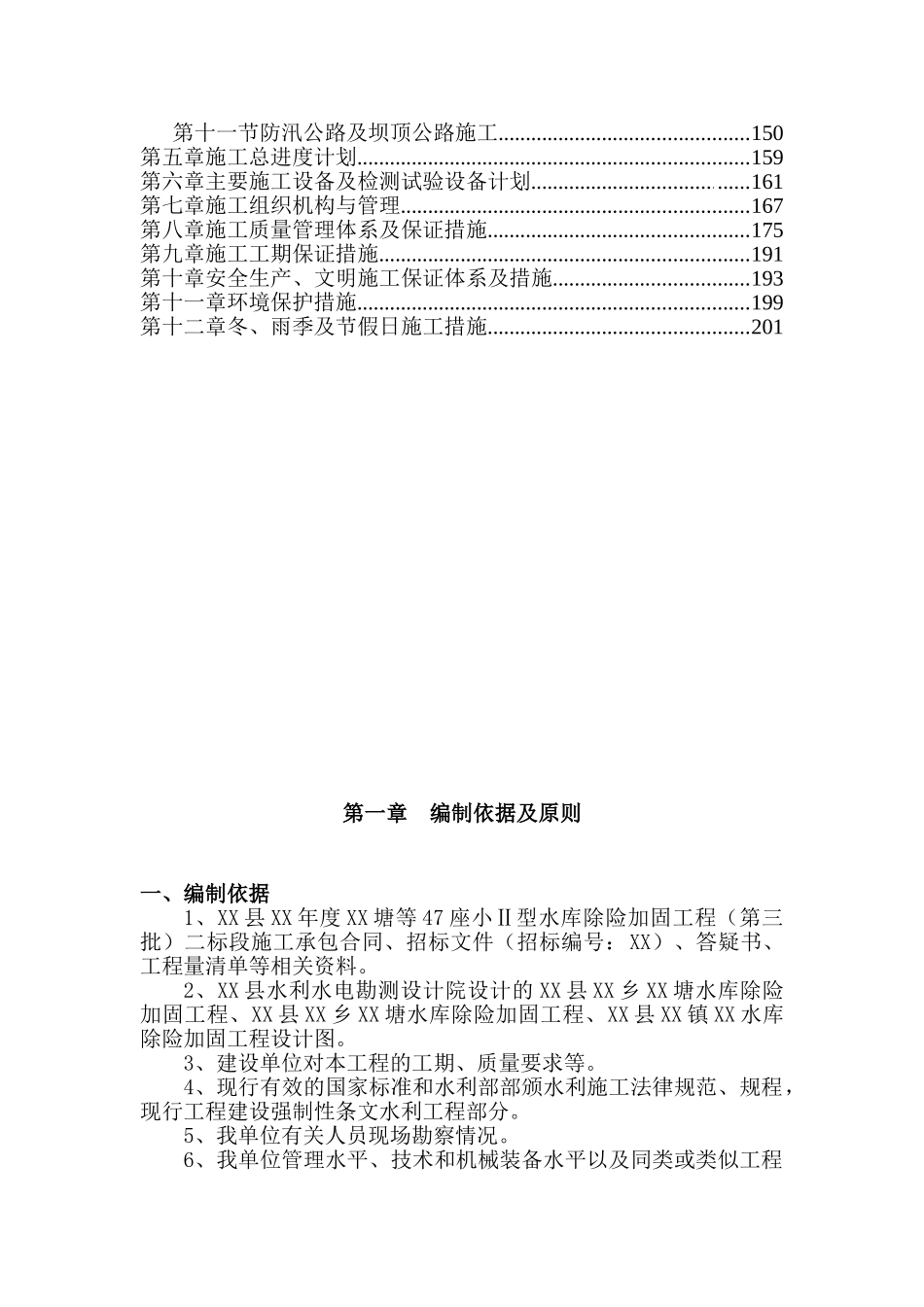 [湖南]小型水库除险加固工程施工组织设计_第2页