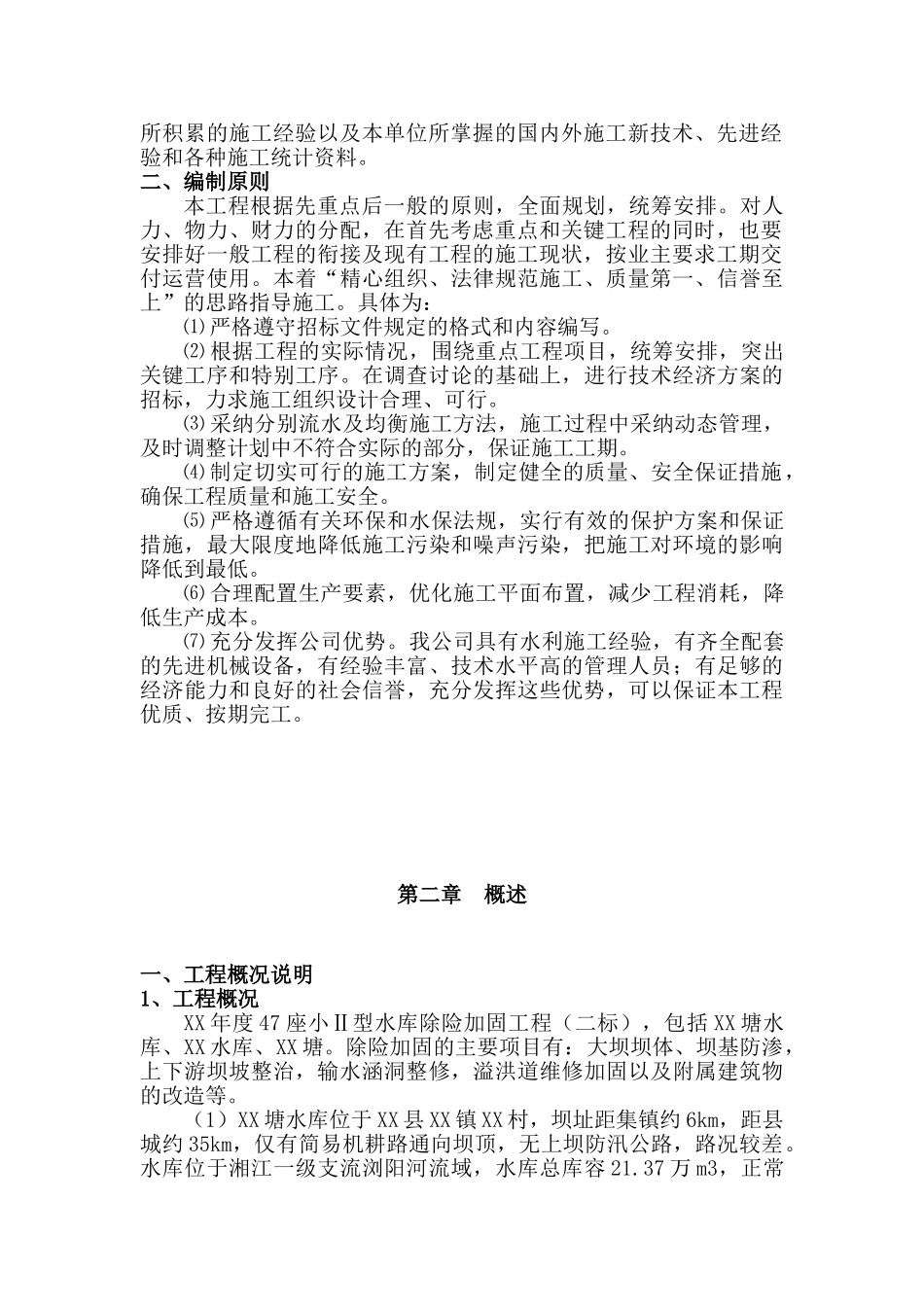[湖南]小型水库除险加固工程施工组织设计_第3页