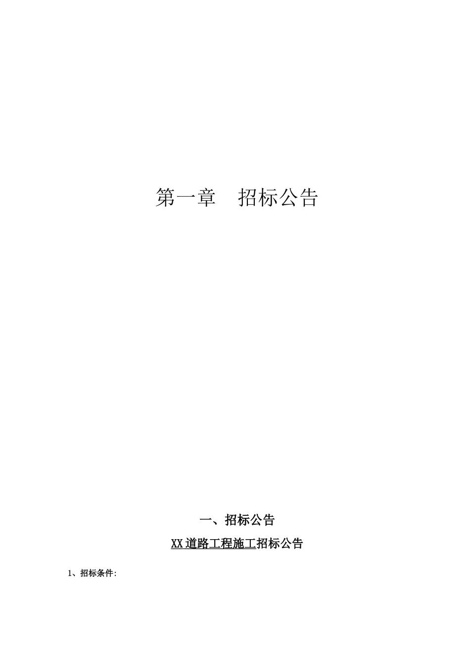 [湖南]道路工程施工招标文件_第3页