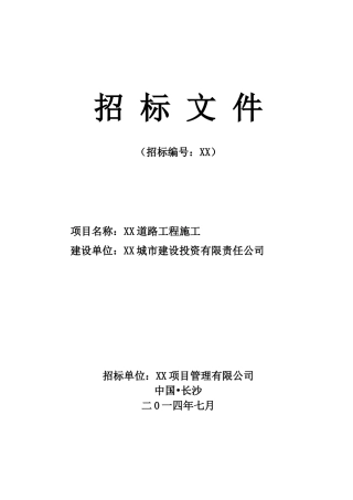 [湖南]道路工程施工招标文件