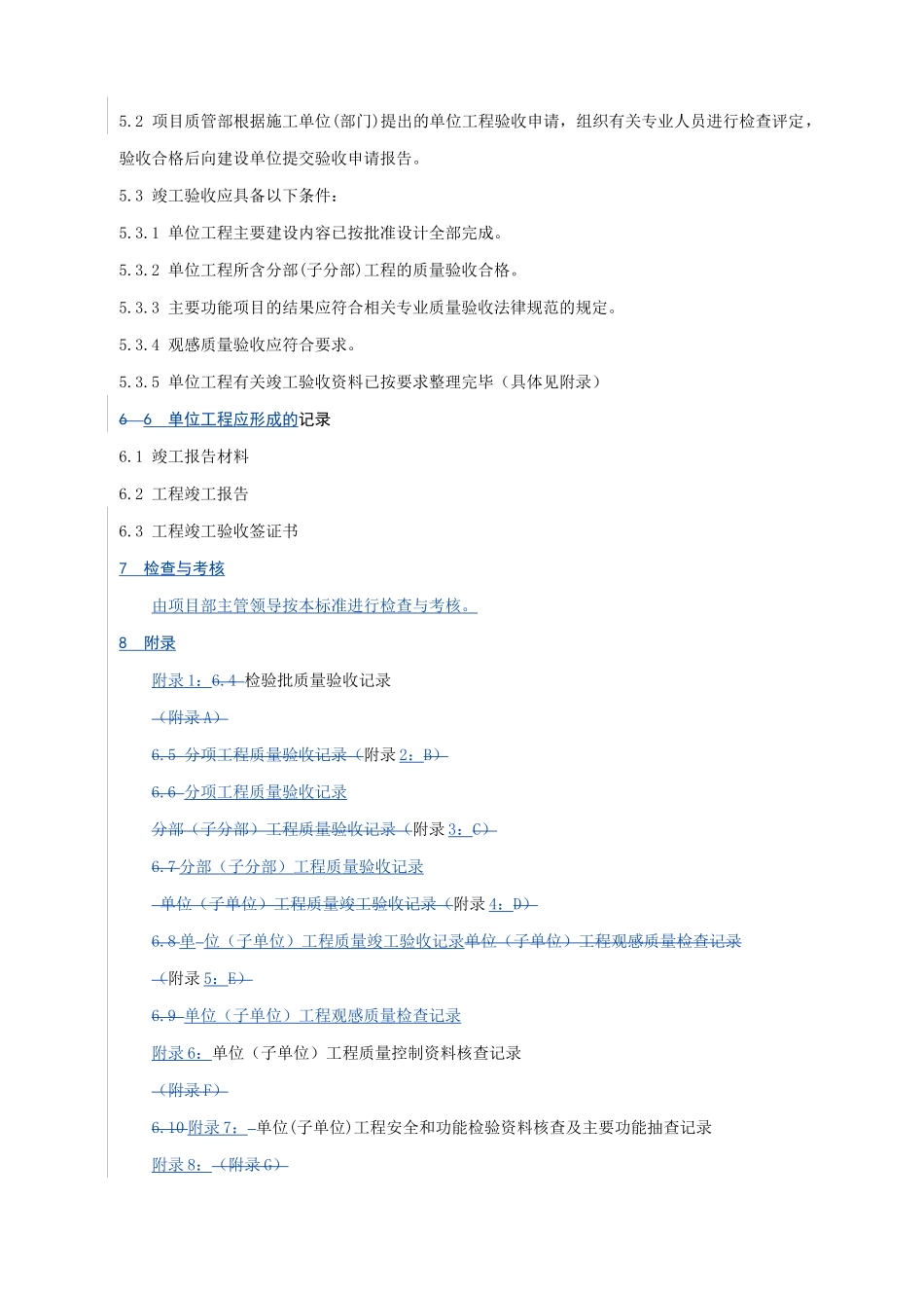 [湖南]火电建设公司土建单位工程竣工验收管理标准_第2页