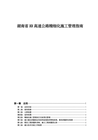 [湖南]高速公路精细化施工管理指南