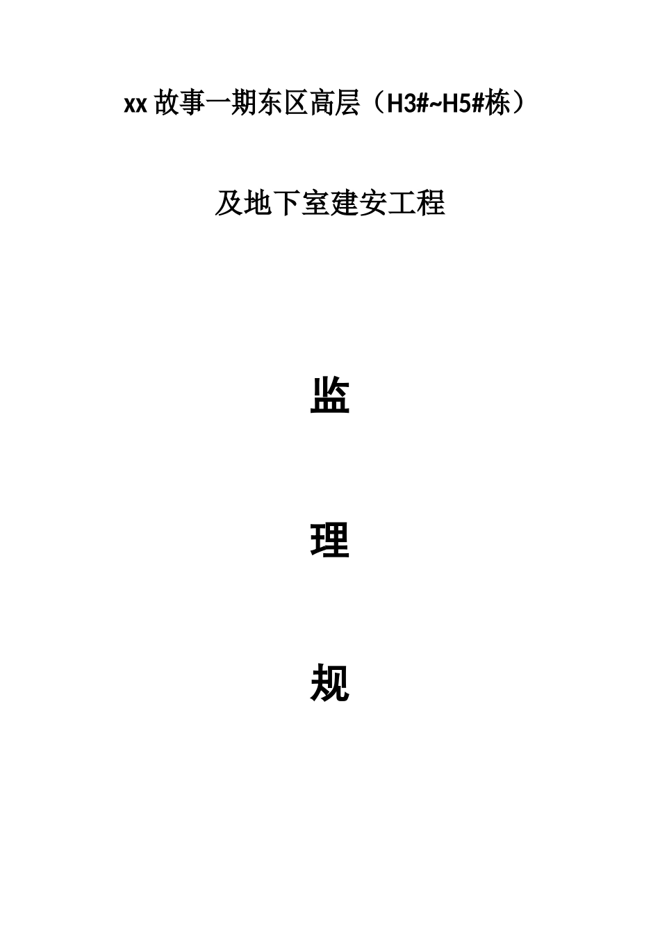 [湖南]高层住宅工程监理规划_第1页