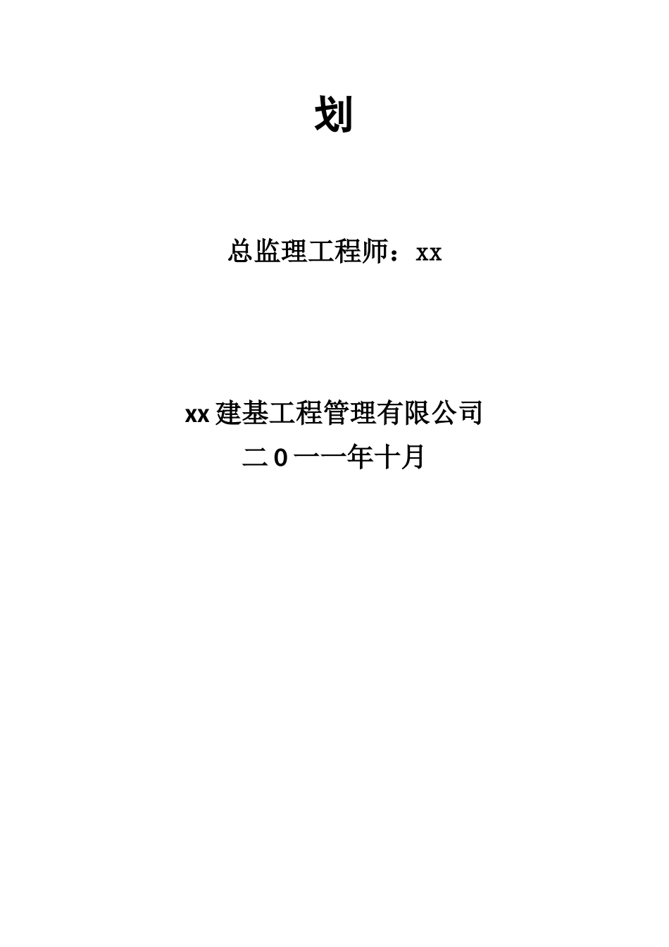 [湖南]高层住宅工程监理规划_第2页