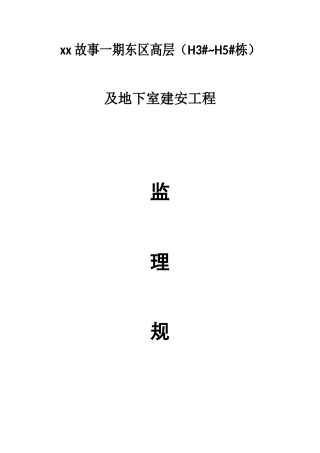 [湖南]高层住宅工程监理规划