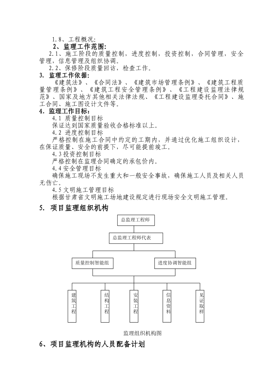 [甘肃]住宅小区工程监理规划_第2页