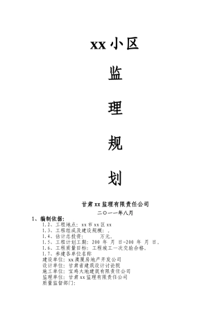 [甘肃]住宅小区工程监理规划