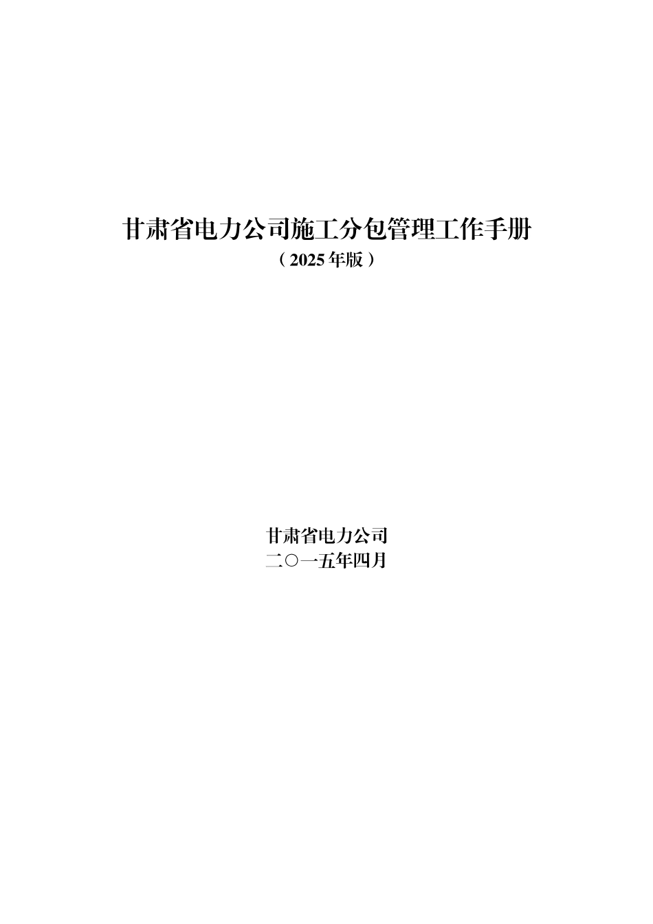 [甘肃]电力公司施工分包管理工作手册8页_第1页