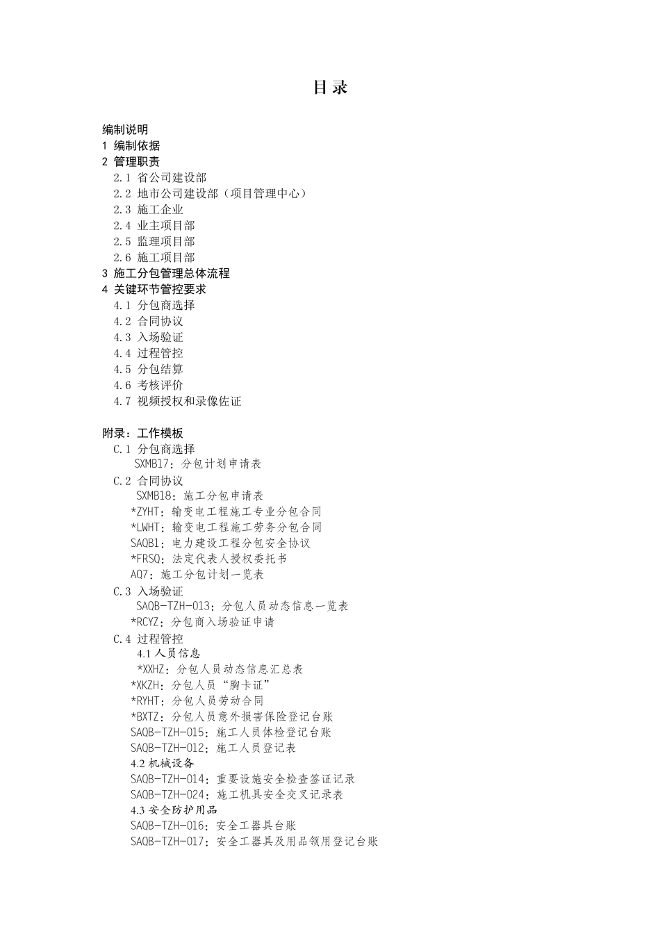 [甘肃]电力公司施工分包管理工作手册8页_第3页