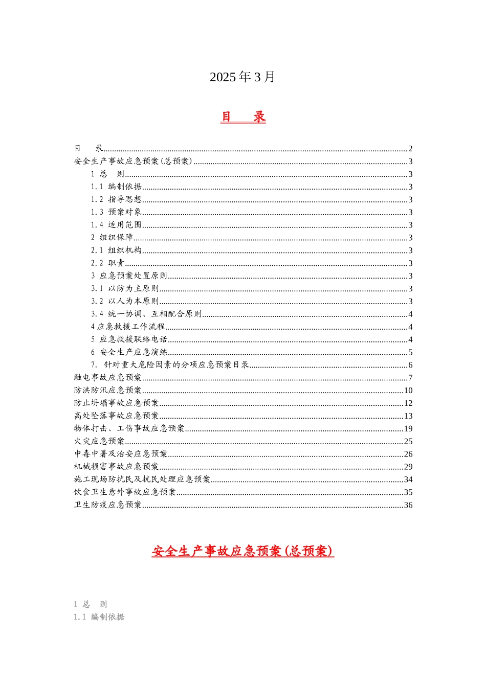 [甘肃]安全事故应急预案_第2页