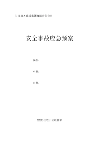 [甘肃]安全事故应急预案