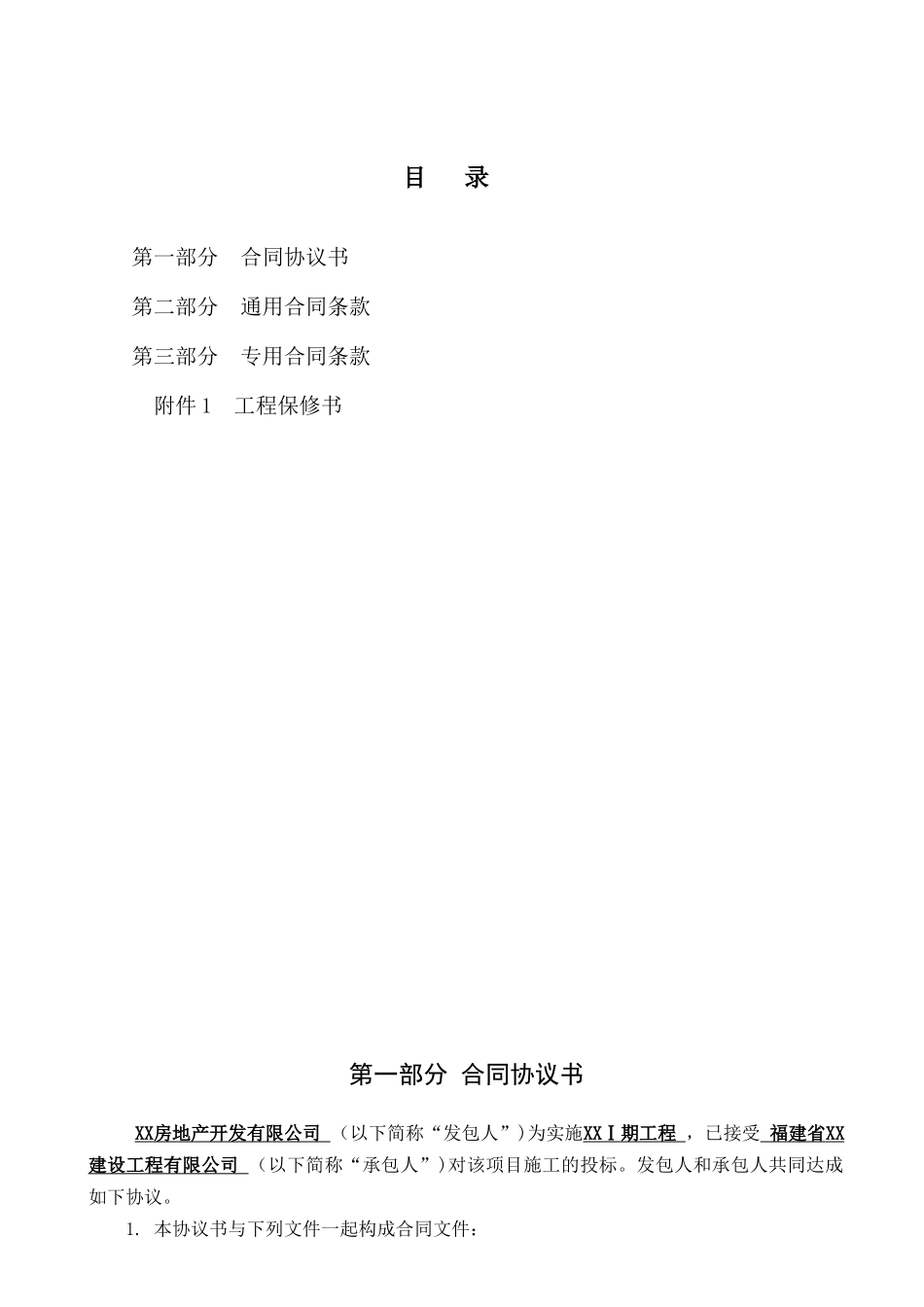 [福建]住宅项目建设工程施工合同_第2页