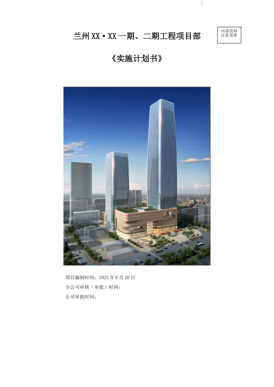 [甘肃]超高层商务楼工程项目部实施计划书_第1页