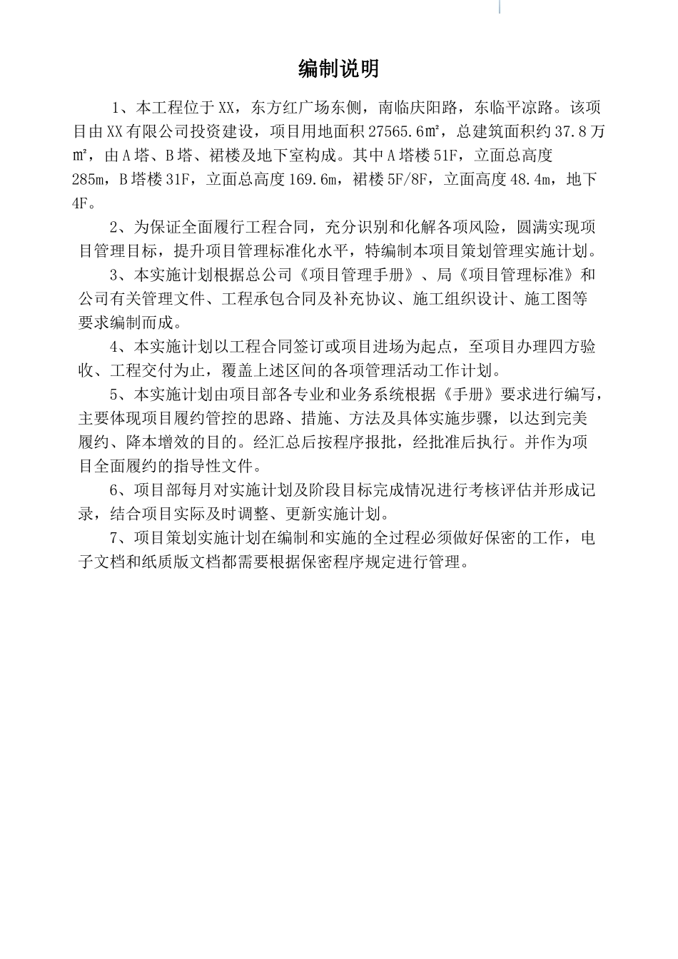 [甘肃]超高层商务楼工程项目部实施计划书_第2页