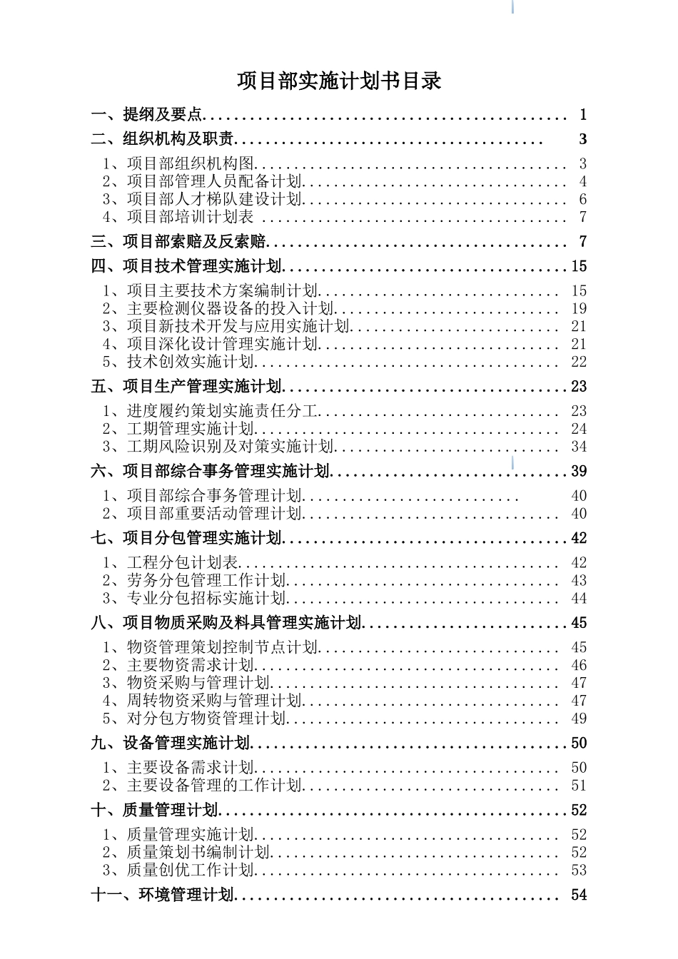 [甘肃]超高层商务楼工程项目部实施计划书_第3页