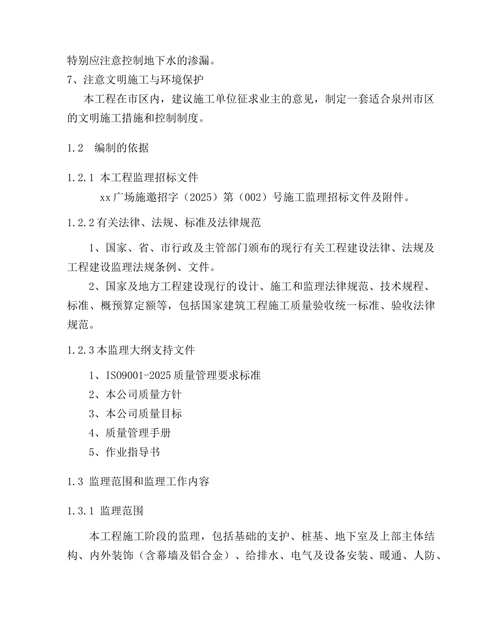 [福建]办公楼监理大纲_第3页