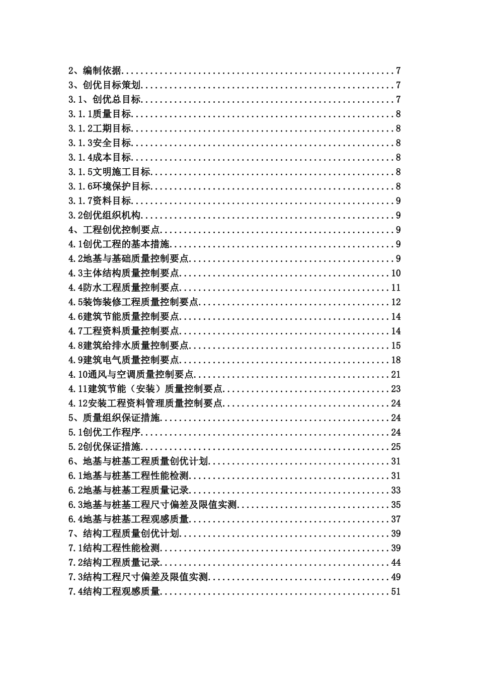 [福州]安置房创优工程计划书_第2页