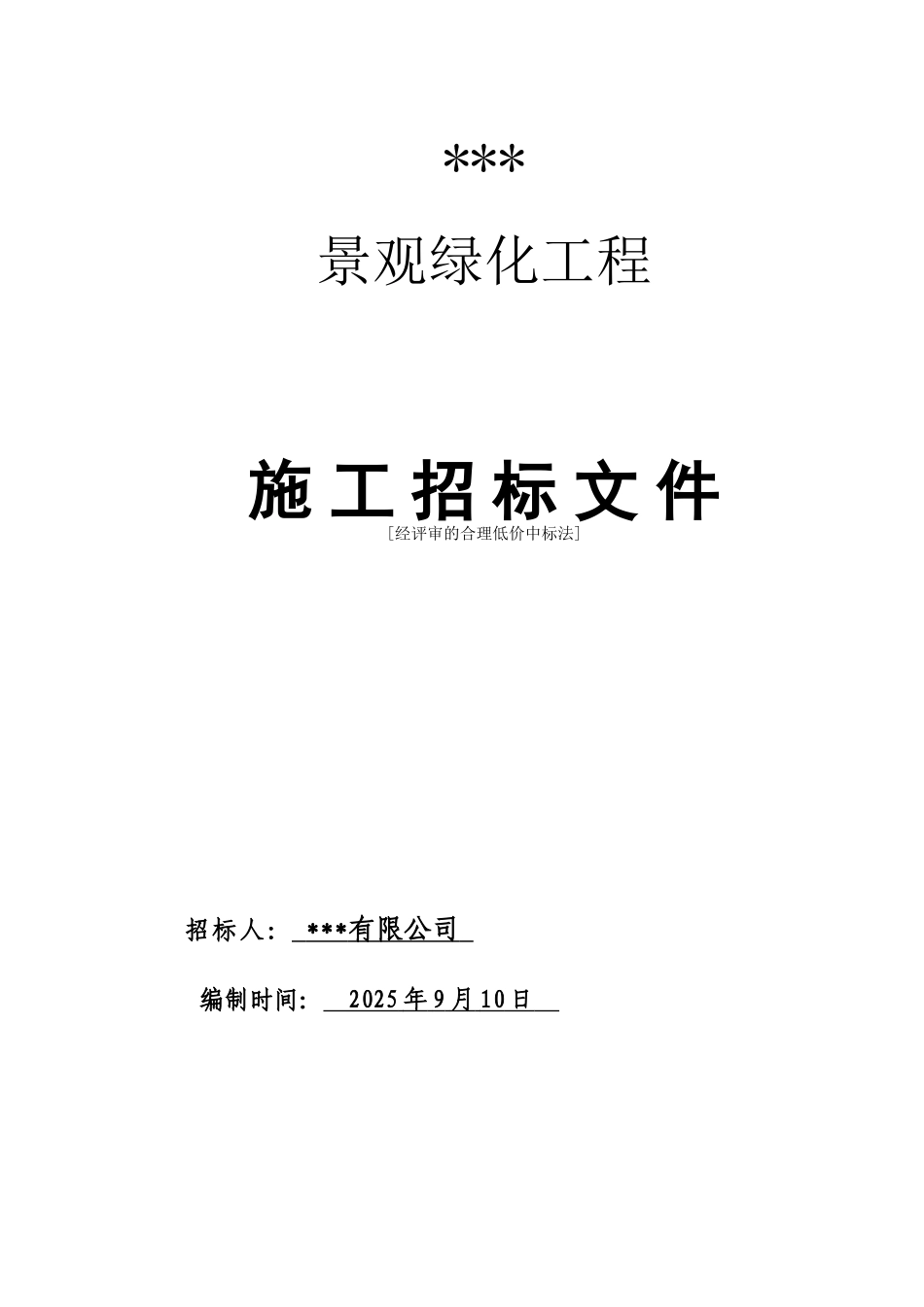[福建]小区景观绿化工程招标文件_第1页