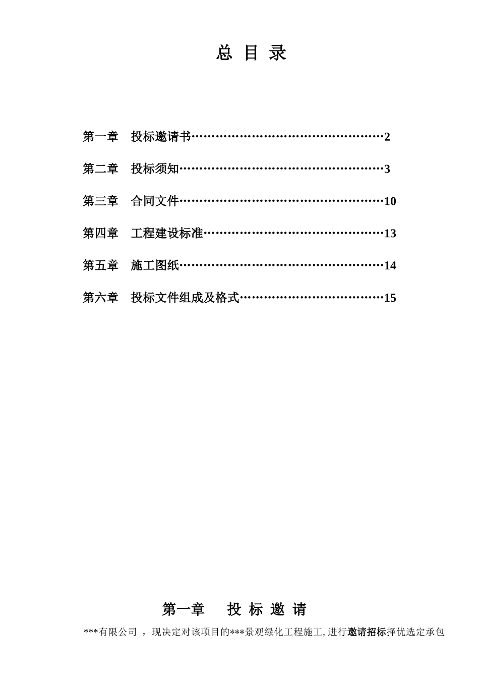 [福建]小区景观绿化工程招标文件_第2页