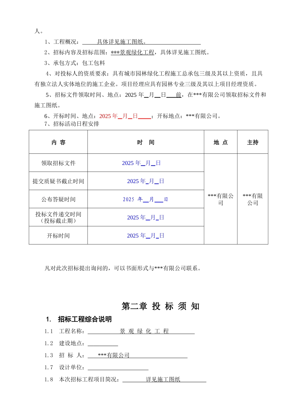 [福建]小区景观绿化工程招标文件_第3页